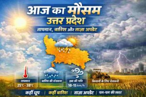 आज का मौसम उत्तर प्रदेश